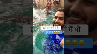 क्या swimming करेगी रे तू 😂😂 #shorts #shortsvideo #cupid #wife #funny #funnyvideo