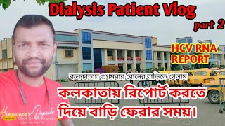 কলকাতা রিপোর্ট করতে দিয়ে বাড়ি ফেরার পথে। kidney faliure patient life #vlog #dialysis #kidney