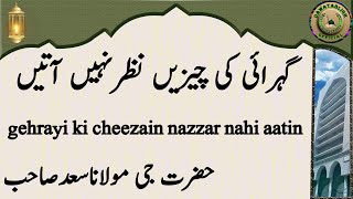 gehrayi ki cheezain nazzar nahi aatin گہرائی کی چیزیں نظرنہیں آتیں hazrat ji maulana saad sahab