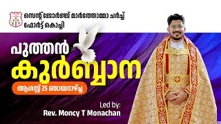 HOLY QURBANA || REV. MONCY T MONACHAN || ST. GEORGE MAR THOMA CHURCH, FORT KOCHI