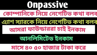 #onpassive কোম্পানি নিয়ে এবং এ্যাশ স্যারকে নিয়ে নেগেটিভ কথা বলব ✅ ফাউন্ডারদের ইনকাম দেন #ofounders