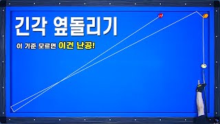 [당구기준점 잡기 3편] 긴각 옆돌리기 이 기준으로 치시면 이런 난구는 껌!