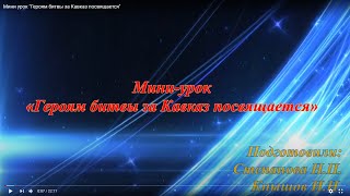 Мини урок "Героям битвы за Кавказ посвящается"