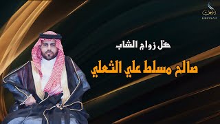 حفل زواج الشاب صالح مسلط علي الثعلي