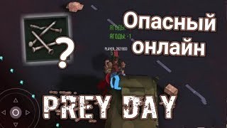 ГДЕ ВЗЯТЬ ГВОЗДИ ДЛЯ КРАФТИНГА НОВИЧКУ? САМЫЙ ОПАСНЫЙ ОНЛАЙН!! - Prey Day: Survival