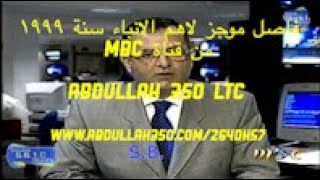 فاصل موجز لاهم الانباء سنة 1999 من قناة MBC