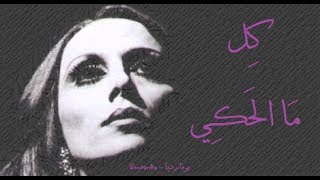 فيروز - كل ما الحكي | Fairouz - Kel mal haki