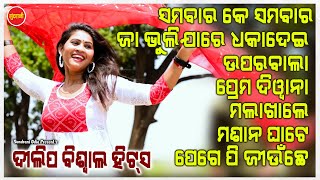 Dilip Biswal Hits 3 - JUKEBOX - New Sambalpuri Song 2024