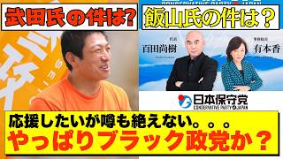 【新興保守対決】生き残るのはどっちだ？日本保守党と参政党の行方！衆院選最新分析！【政治AI解説・口コミ】