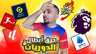 حرق الدوريات الخمس الكبرى 🔥| معقول اغلط ؟؟؟