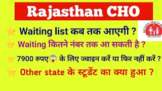 Rajasthan CHO waiting list कब तक आएगी ? |waiting list expected cut off | #CHO #rajasthan_cho