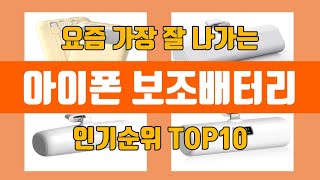 아이폰 보조배터리 탑10 인기순위, 판매가격, 리뷰, 후기 추천