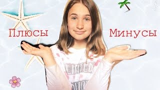 Плюсы и минусы лета🌴