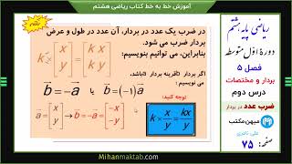 صفحه 74 ریاضی هشتم | فصل پنجم | درس دوم | ضرب عدد در بردار | میهن مکتب - علی نادری