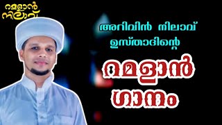 അറിവിൻ നിലാവ് ഉസ്താദിന്റെ റമളാൻ ഗാനം | arivin nilav song about ramalan റമളാൻ ഗാനം