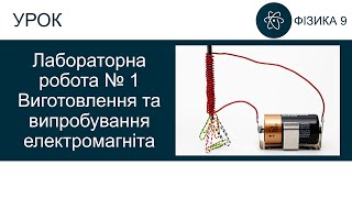 Лабораторна робота №1. Виготовлення та випробування електромагніта. Фізика 9 клас