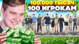 РАЗДАЛ 100 ИГРОКАМ 100.000$ - ЧЕЛЛЕНДЖ В ГТА 5 РП