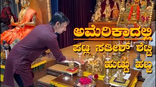 Patla Satish Shetty | ಅಮೆರಿಕಾದಲ್ಲಿ  ಪಟ್ಲ ಸತೀಶ್ ಶೆಟ್ಟಿ ಹುಟ್ಟು ಹಬ್ಬ