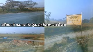 Paniyara To Mau Junction Letest Update पनियरा से मऊ जंक्शन तक रेल ट्रैक दोहरीकरण का कार्य