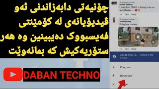 how to download video from facebook comment:چۆنیەتی دابەزاندنی ئەو ڤیدیۆیانەی لە کۆمێنتی فەیسبووکن