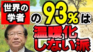 【公式】大気中の二酸化炭素の比率は、たった0.03％ほど。こんなに少ないものが温暖化に影響するはずがない？【武田邦彦】