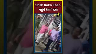 Jawan की रिलीज से पहले Shah Rukh Khan पहुंचे वैष्णो देवी || #reporterji#viral