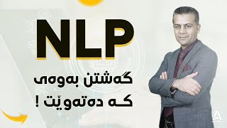 چۆن له‌ڕێگه‌ی NLP ی ده‌گه‌یت به‌و ئه‌نجامه‌ی كه‌ ده‌ته‌وێت ؟