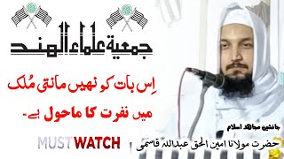 Jamiat Ulama Hind is Baat ko nhi Maanti Mulk Mein Nafrat ka Mahool Hai ? Maulana Ameen Ul Haq Qasmi