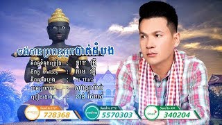 ចង់បានប្រពន្ធអ្នកបាត់ដំបង  - ខាន់ ជែមស៍ | Jorng Ban Bropun Neak Battambong - Khan James