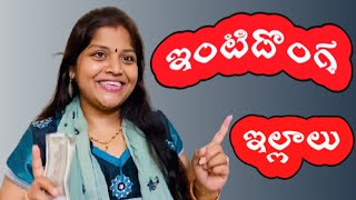 చీరకోసం ఇంటిలోదొంగతనం చేసిన ఇల్లాలు | TeluguComedy |Jokes|SweetyDeepu|HusbandWifeJokes|Sweety World|