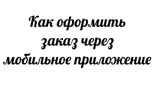 Оформляем заказ Фаберлик через мобильное приложение