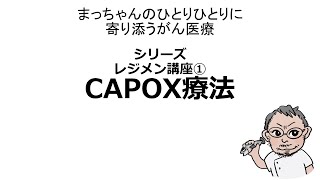 抗がん剤レジメン講座①CAPOX療法