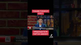 Президент Казахстана покинул пост!!