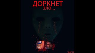 ДОРКНЕТ 2. ЗЛО... (ТИЗЕР)