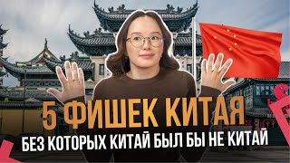 5 ФИШЕК КИТАЯ, без которых Китай был бы не Китай. Китайцы восхищаются россиянками?