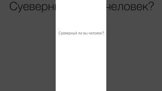 🔮 Вопросы пластическому хирургу: суеверный ли вы человек? Вопросы пластическому хирургу. 12+