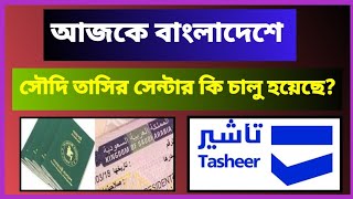 বাংলাদেশে সৌদি তাসির সেন্টার চালু হয়েছে? | tasheer centre appointment | Tasheer finger appointment