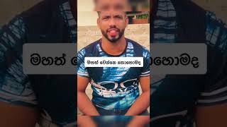 මහ මිනිහා වෙන්න ඕනේ, ආසයිද? | Gym Nasafit | Maha miniha #shorts