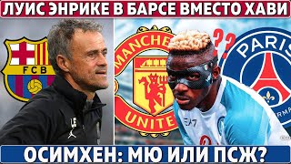 Луис Энрике: НОВЫЙ ТРЕНЕР БАРСЫ ● ГВАРДИОЛА: Я встретил ЛУЧШЕГО ИГРОКА после Месси ● АРСЕНАЛ в ОГНЕ!