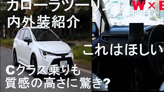 【内外装紹介】TOYOTA カローラツーリング見てきたよ！ かっこいいし、質感高いしこれは買って損なし！？