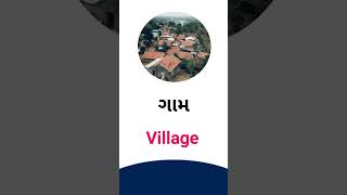 Village meaning in Gujarati - English dictionary