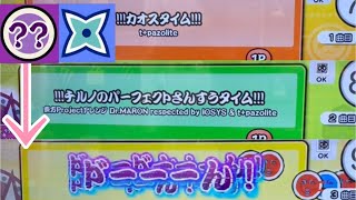 太鼓の達人 カオスタイム関連の曲一クレドロでたクリア