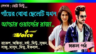 গায়ের বোবা ছেলেটি যখন আন্ডারওয়ান্ডের রাজা ll সকল পর্ব ll একটি ভয়ংকর মাফিয়া গল্প ll