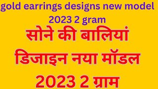 gold earrings designs new model 2023 2 gram / सोने की बालियां डिजाइन नया मॉडल 2023 2 ग्राम