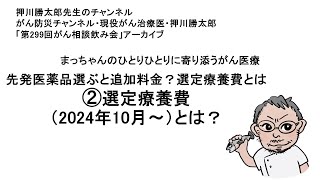 第229回がん相談運動飲み会アーカイブ②選定療養費（2024年10月～）とは？