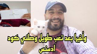 وأخيرا بعد تعب طويل وصلني كود ادسنس بين كود 😍😍+توليعة فالحمام لي بقا ليا