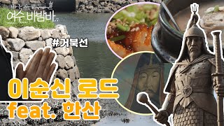 [EP14.여행코스] 한산 보고 여수 갔다왔어요.ㅣ한산ㅣ거북선ㅣ여수