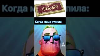 Когда мама купила: