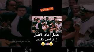 ترامب حادثة تقليد عادل امام #اكسبلور