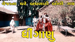 ધિંગાણું બઘડાટિ બોલી ગય | દેશી વિડિયો | Gujarati Comedy Video | Desi Paghadi